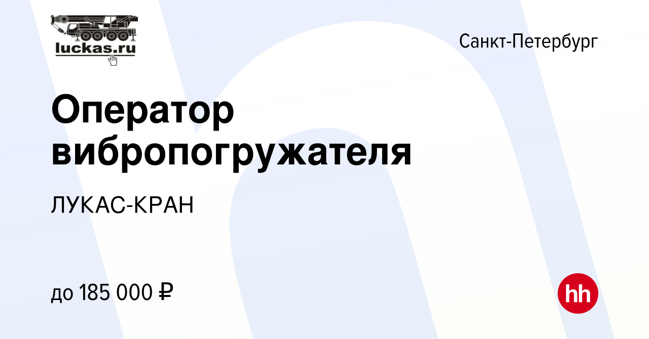 Вакансия Оператор вибропогружателя в Санкт-Петербурге, работа в компании  ЛУКАС-КРАН (вакансия в архиве c 25 сентября 2022)