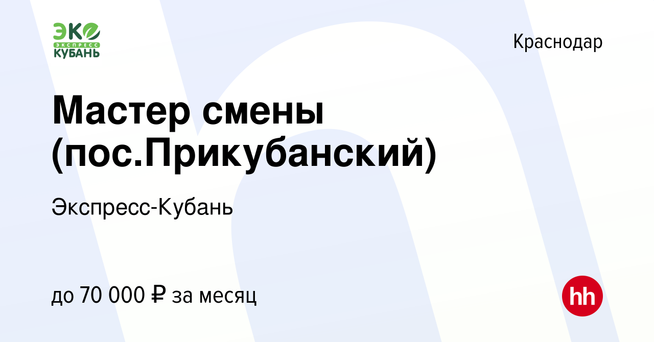 Вакансия Мастер смены (пос.Прикубанский) в Краснодаре, работа в компании  Экспресс-Кубань (вакансия в архиве c 23 июля 2023)