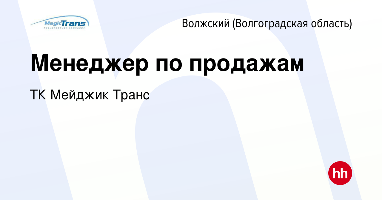 Вакансия Менеджер по продажам в Волжском (Волгоградская область), работа в  компании ТК Мейджик Транс (вакансия в архиве c 8 сентября 2022)