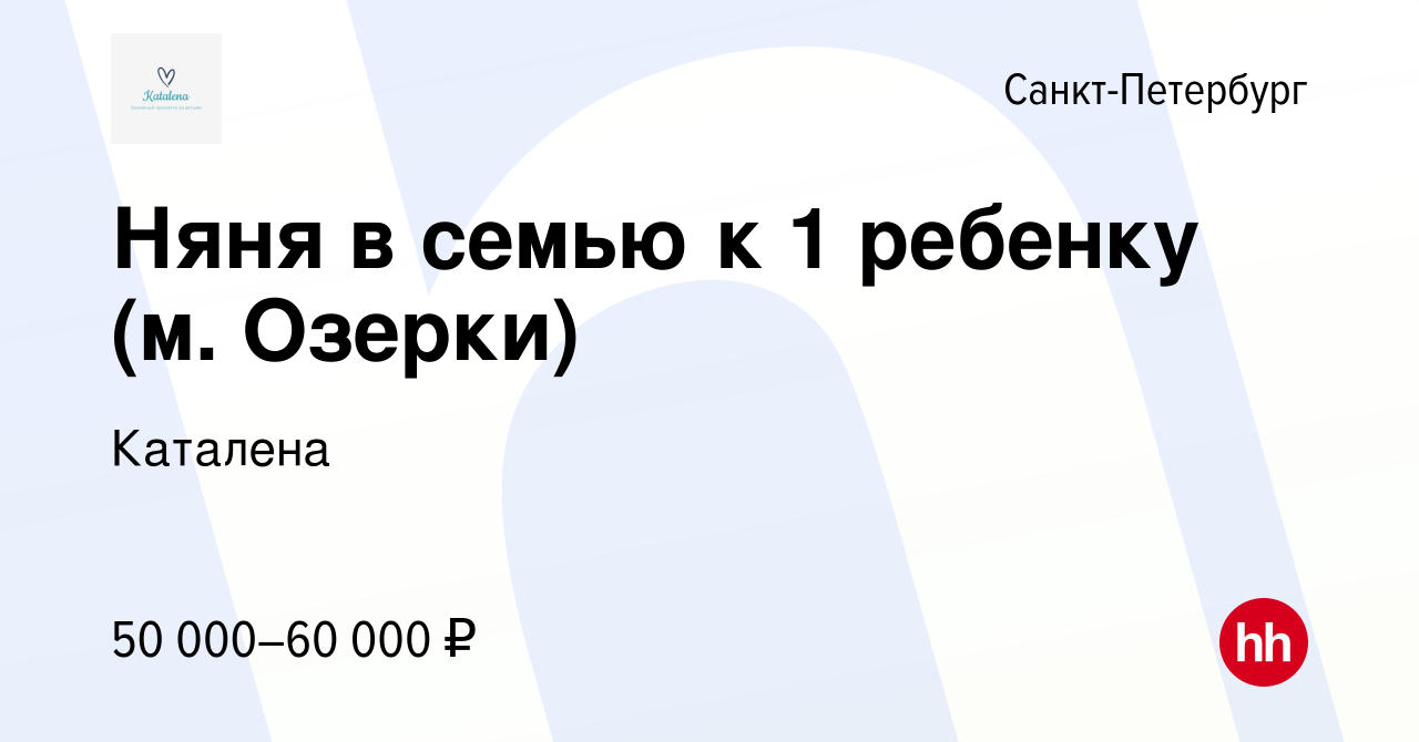 Вакансия Няня в семью к 1 ребенку (м. Озерки) в Санкт-Петербурге, работа в  компании Каталена (вакансия в архиве c 15 сентября 2022)