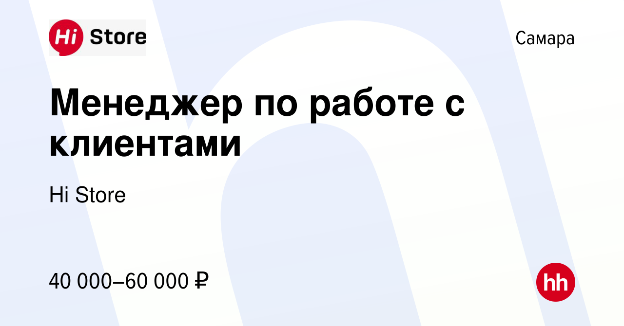 Вакансия Менеджер по работе с клиентами в Самаре, работа в компании Hi  Store (вакансия в архиве c 12 октября 2022)