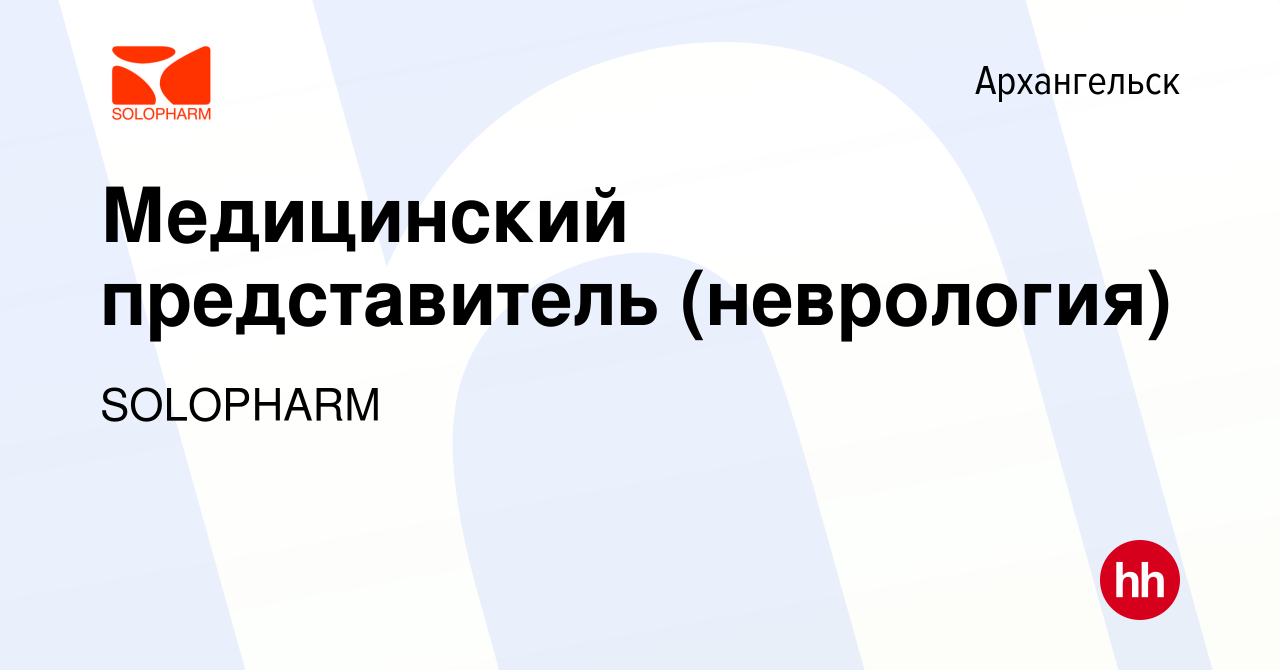 Вакансия Медицинский представитель (неврология) в Архангельске, работа в  компании SOLOPHARM (вакансия в архиве c 9 октября 2022)