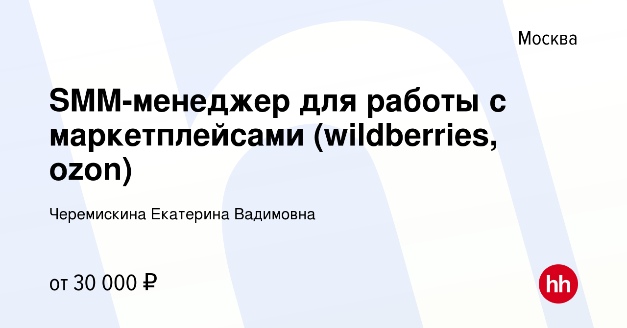 Вакансия SMM-менеджер для работы с маркетплейсами (wildberries, ozon) в  Москве, работа в компании Черемискина Екатерина Вадимовна (вакансия в  архиве c 25 сентября 2022)