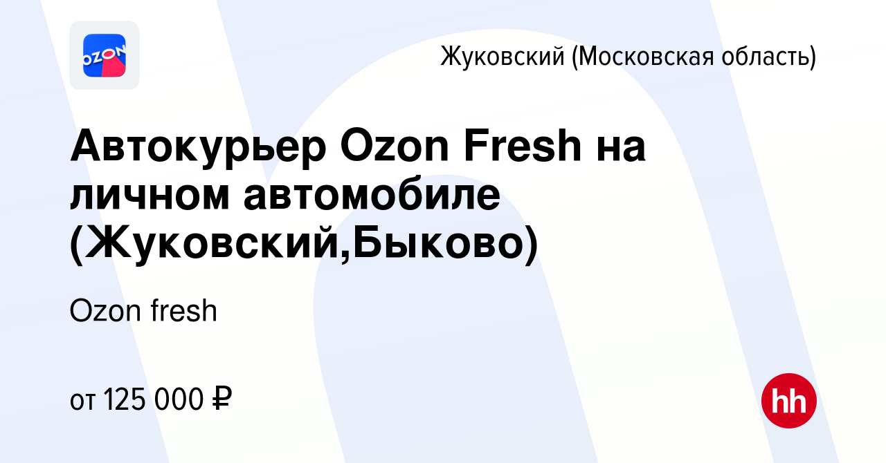 Вакансия Автокурьер Ozon Fresh на личном автомобиле (Жуковский,Быково) в  Жуковском, работа в компании Ozon fresh (вакансия в архиве c 16 апреля 2024)