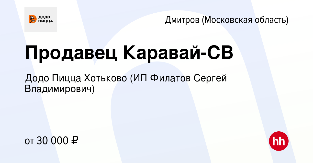 Вакансия Продавец Каравай-СВ в Дмитрове, работа в компании Додо Пицца  Хотьково (ИП Филатов Сергей Владимирович) (вакансия в архиве c 25 сентября  2022)