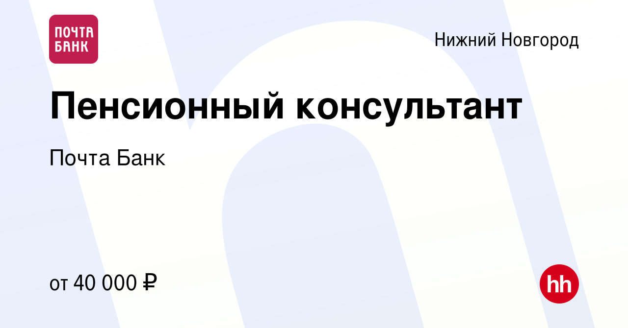 Вакансия Пенсионный консультант в Нижнем Новгороде, работа в компании Почта  Банк (вакансия в архиве c 23 января 2023)