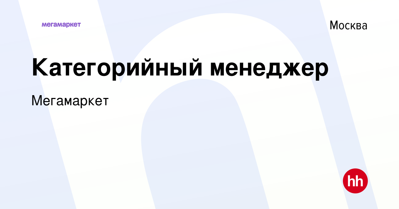 Вакансия Категорийный менеджер в Москве, работа в компании Мегамаркет  (вакансия в архиве c 11 сентября 2022)