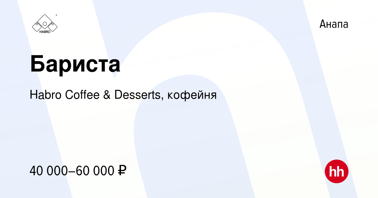 Вакансия Бариста в Анапе, работа в компании Habro Coffee & Desserts,  кофейня (вакансия в архиве c 25 сентября 2022)