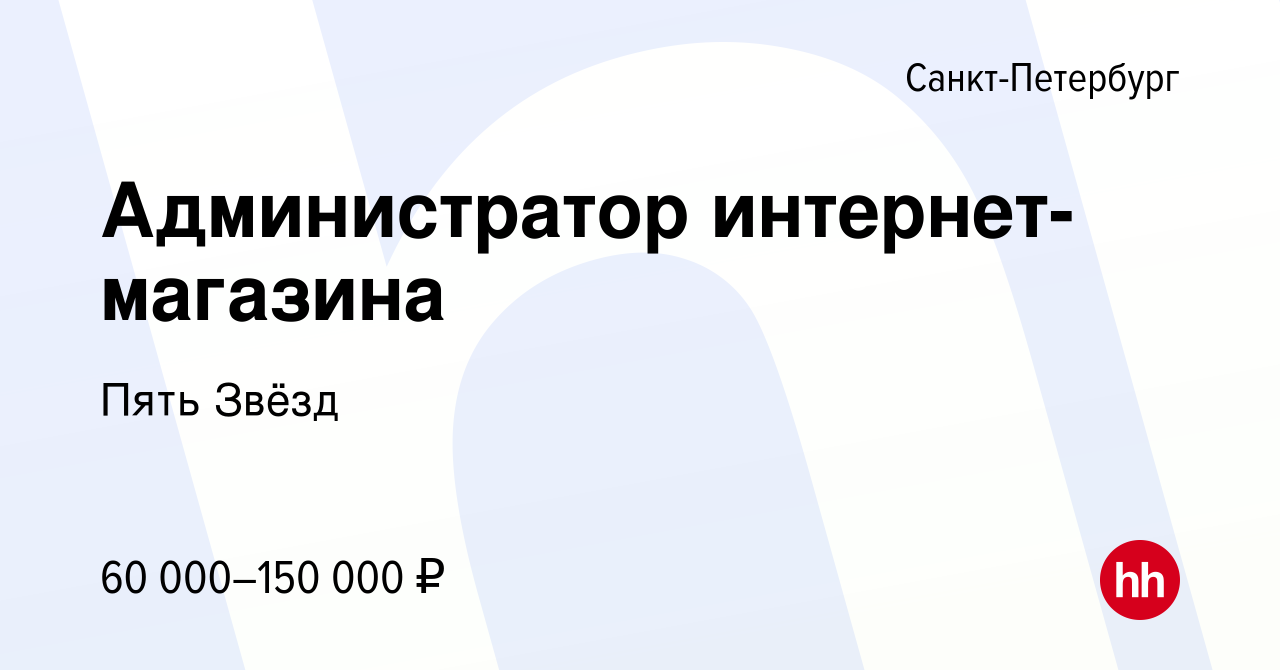 Вакансия Администратор интернет-магазина в Санкт-Петербурге, работа в  компании Пять Звёзд (вакансия в архиве c 25 сентября 2022)