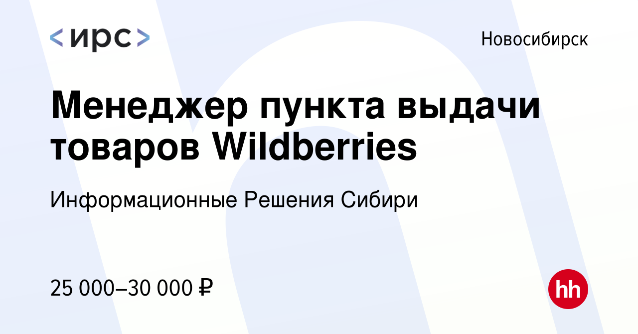 Вакансия Менеджер пункта выдачи товаров Wildberries в Новосибирске, работа  в компании Информационные Решения Сибири (вакансия в архиве c 9 сентября  2022)