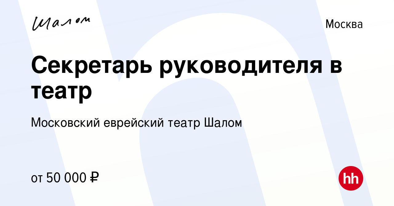 Вакансия Секретарь руководителя в театр в Москве, работа в компании  Московский еврейский театр Шалом (вакансия в архиве c 24 ноября 2022)