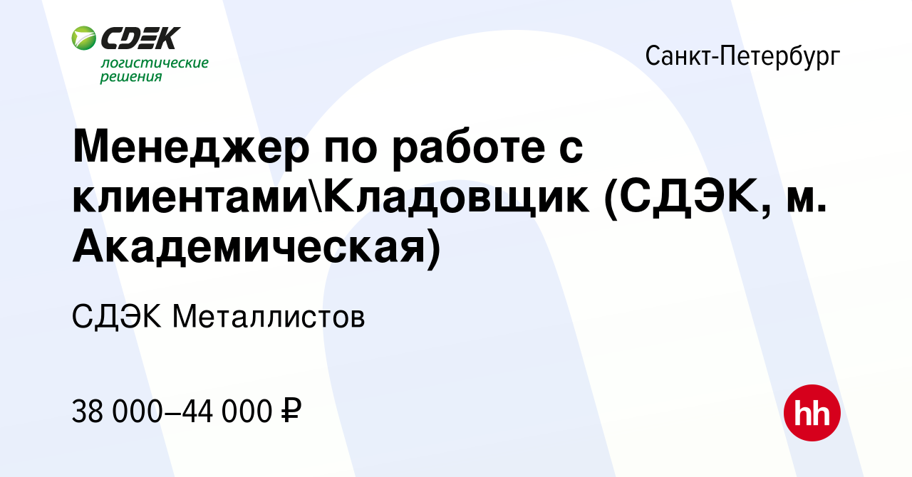 Вакансия Менеджер по работе с клиентамиКладовщик (СДЭК, м. Академическая)  в Санкт-Петербурге, работа в компании СДЭК Металлистов (вакансия в архиве c  26 сентября 2022)