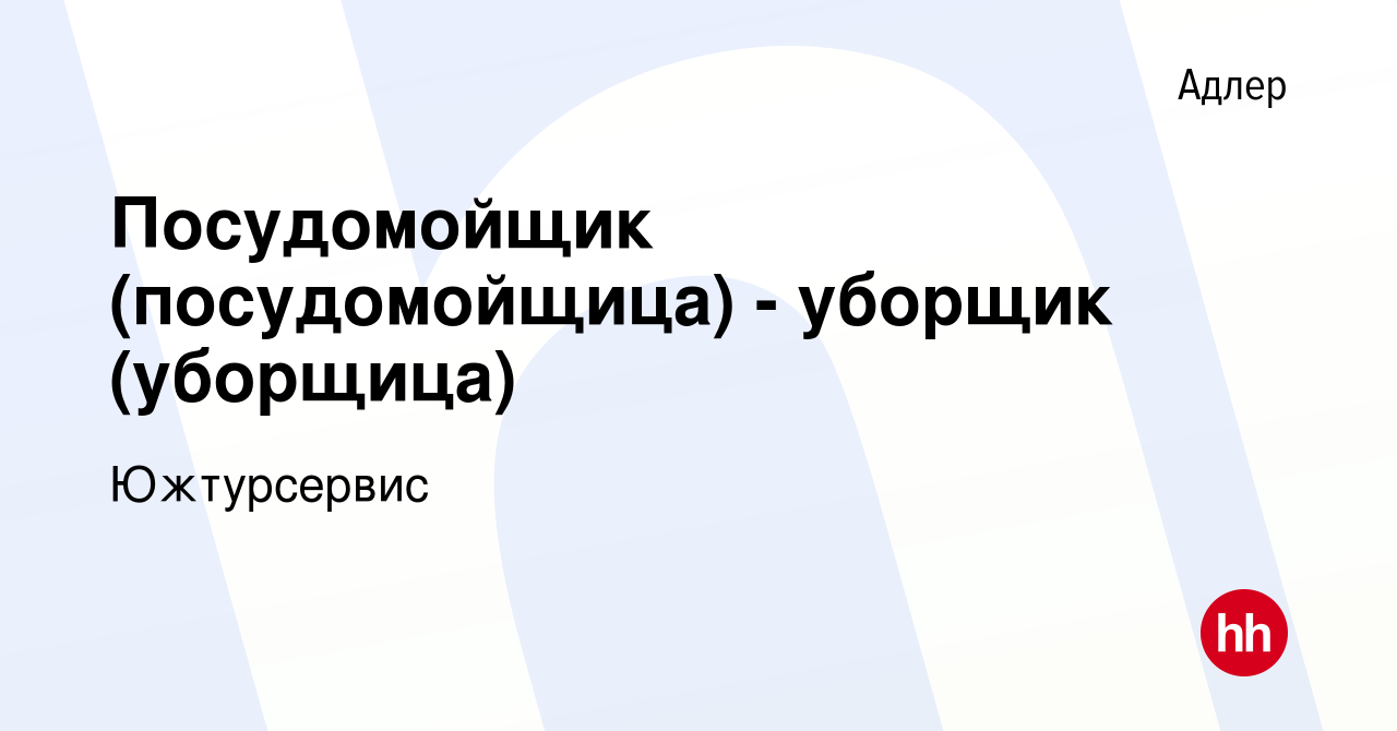 Вакансия Посудомойщик (посудомойщица) - уборщик (уборщица) в Адлере, работа  в компании Южтурсервис (вакансия в архиве c 26 сентября 2022)