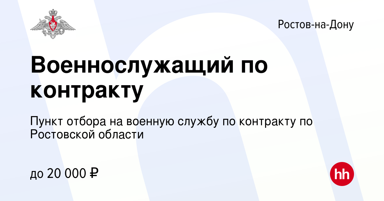 Вакансия Военнослужащий по контракту в Ростове-на-Дону, работа в компании Пункт  отбора на военную службу по контракту по Ростовской области (вакансия в  архиве c 26 сентября 2022)