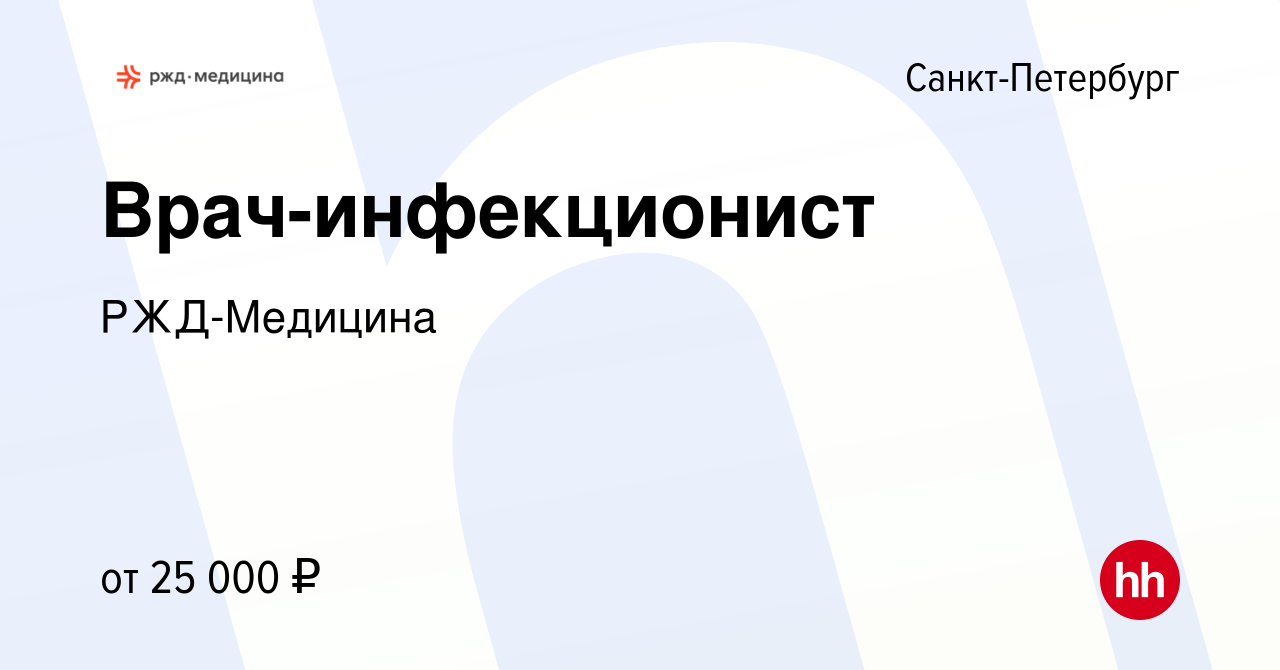 Вакансия Врач-инфекционист в Санкт-Петербурге, работа в компании  РЖД-Медицина (вакансия в архиве c 11 сентября 2022)