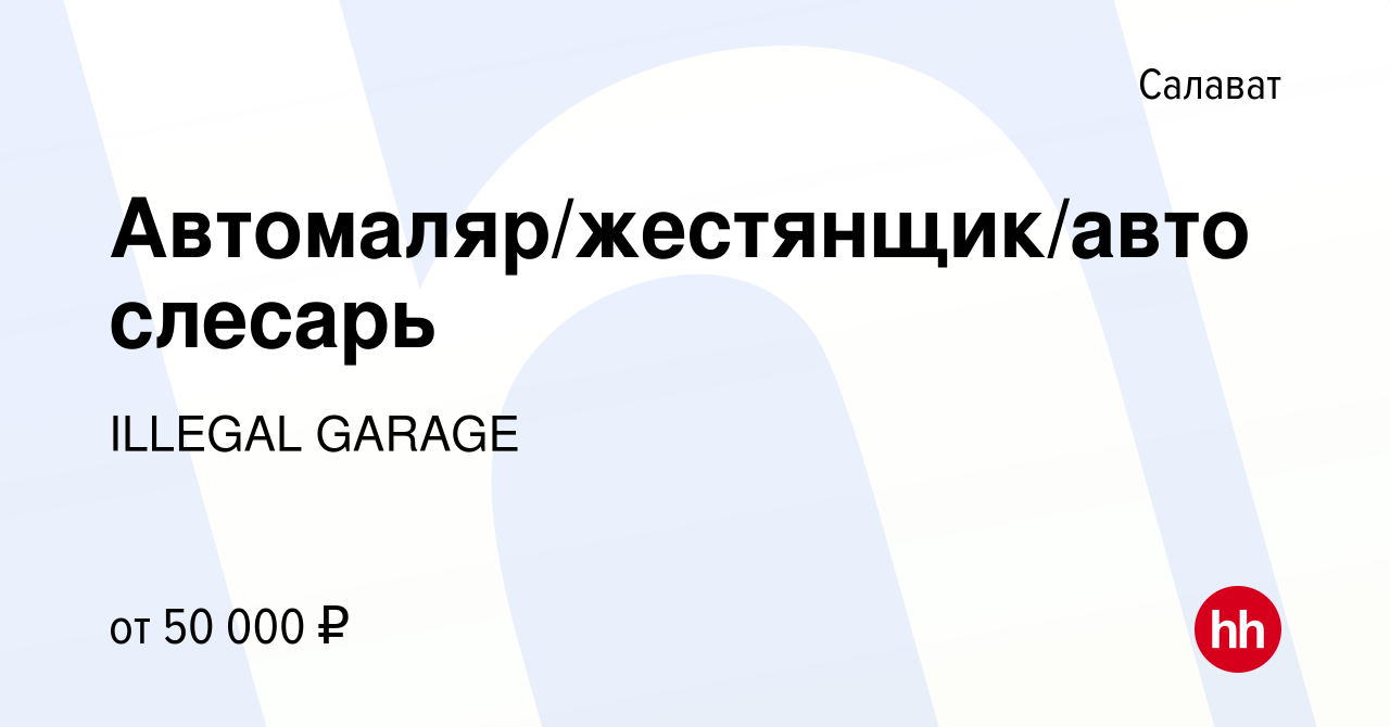 Вакансия Автомаляр/жестянщик/автослесарь в Салавате, работа в компании  ILLEGAL GARAGE (вакансия в архиве c 26 сентября 2022)