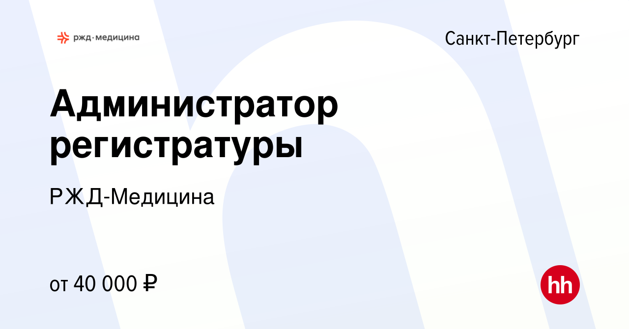 Вакансия Администратор регистратуры в Санкт-Петербурге, работа в компании  РЖД-Медицина (вакансия в архиве c 26 сентября 2022)