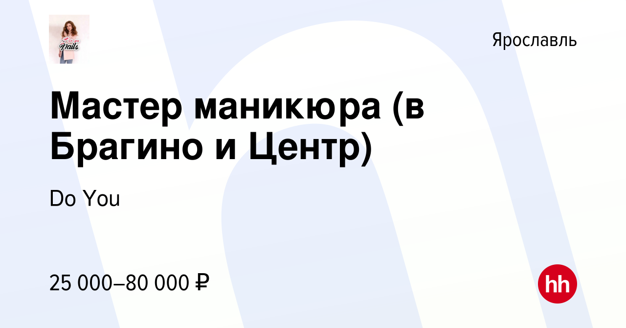 Вакансия Мастер маникюра (в Брагино и Центр) в Ярославле, работа в компании  Do You (вакансия в архиве c 26 сентября 2022)