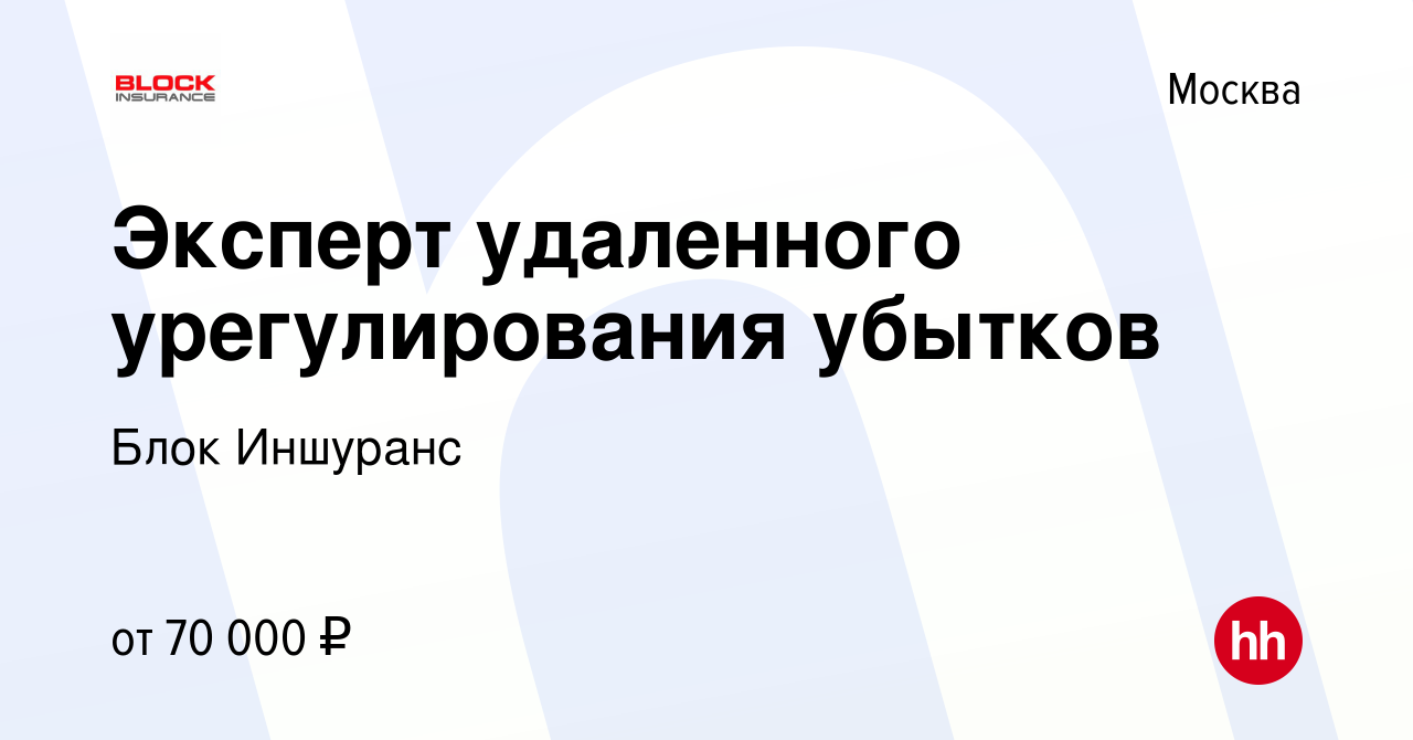 Вакансия Эксперт удаленного урегулирования убытков в Москве, работа в  компании Блок Иншуранс (вакансия в архиве c 26 сентября 2022)