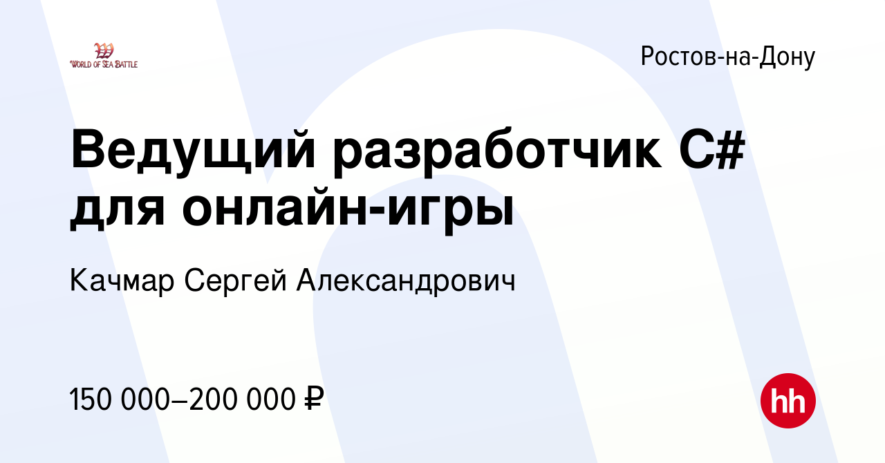 Вакансия Ведущий разработчик C# для онлайн-игры в Ростове-на-Дону, работа в  компании Качмар Сергей Александрович (вакансия в архиве c 3 сентября 2022)