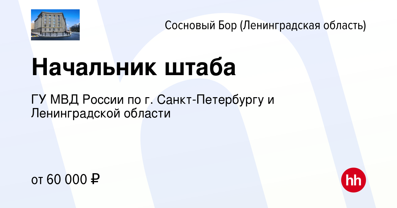 Вакансия Начальник штаба в Сосновом Бору (Ленинградская область), работа в  компании ГУ МВД России по г. Санкт-Петербургу и Ленинградской области  (вакансия в архиве c 26 сентября 2022)