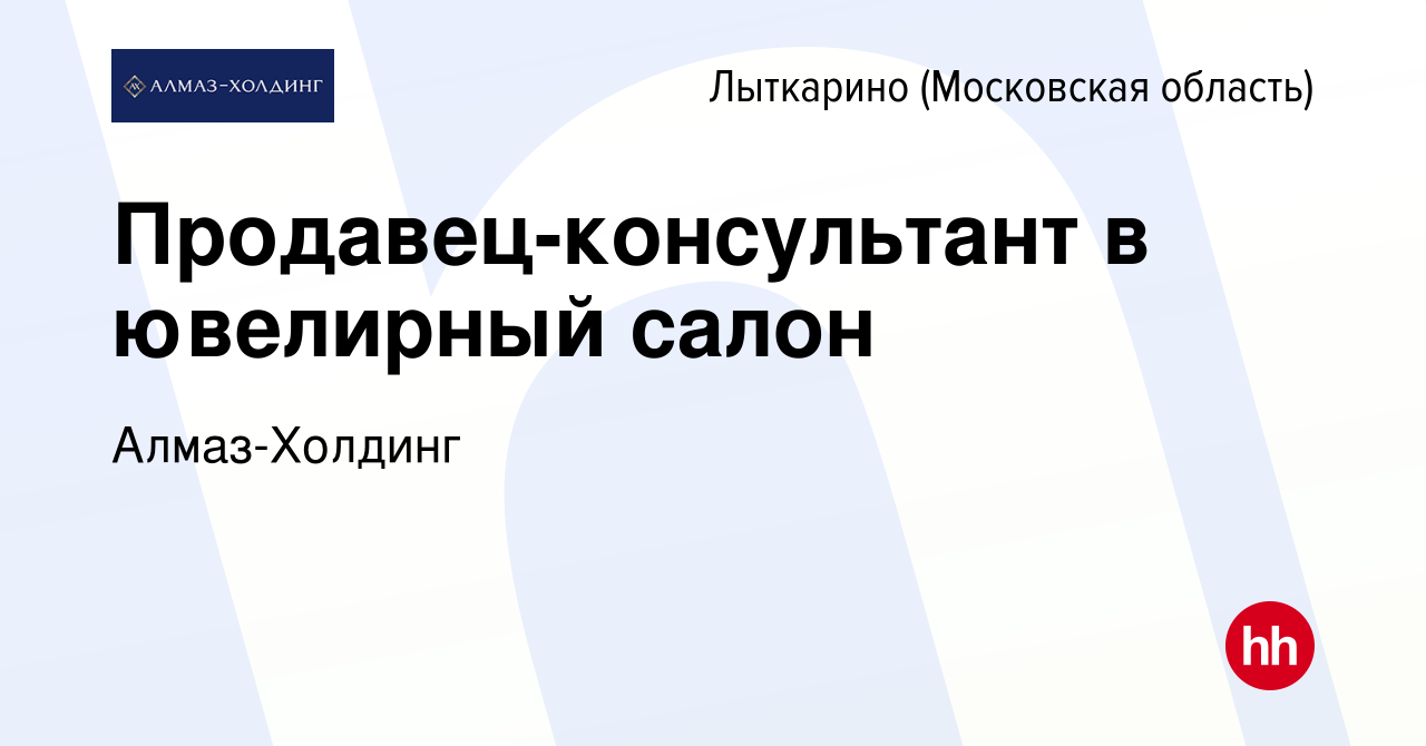 Вакансия Продавец-консультант в ювелирный салон в Лыткарино, работа в  компании Алмаз-Холдинг (вакансия в архиве c 27 октября 2022)