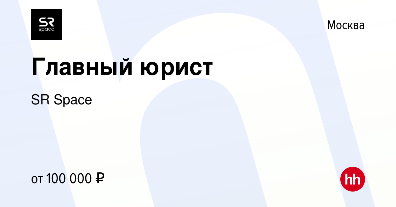 Вакансия Главный юрист в Москве, работа в компании SR Space (вакансия в  архиве c 13 сентября 2022)