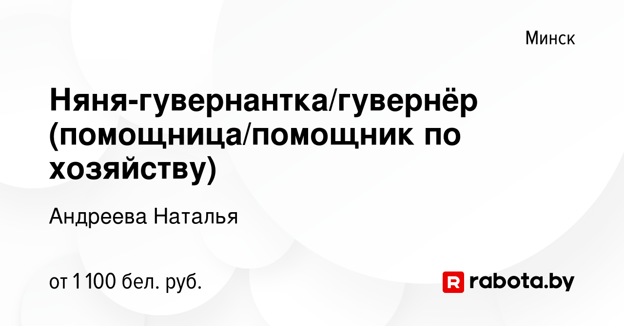 Вакансия Няня-гувернантка/гувернёр (помощница/помощник по хозяйству) в  Минске, работа в компании Андреева Наталья (вакансия в архиве c 27 сентября  2022)