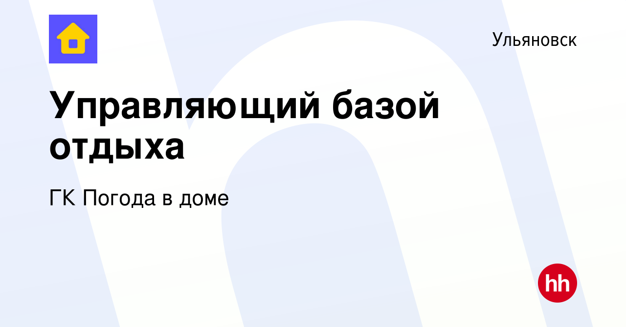 Вакансия Управляющий базой отдыха в Ульяновске, работа в компании ГК Погода  в доме (вакансия в архиве c 17 октября 2022)