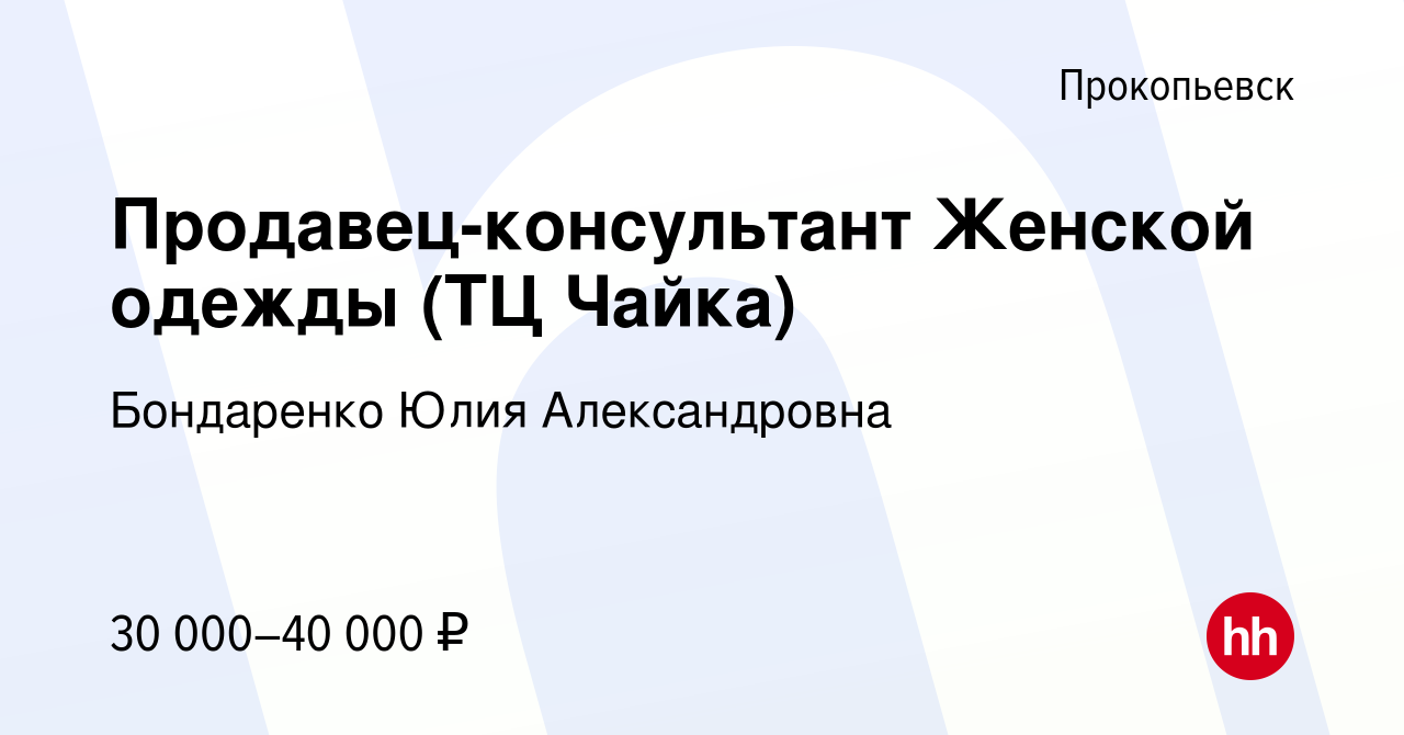 Вакансия Продавец-консультант Женской одежды (ТЦ Чайка) в Прокопьевске,  работа в компании Бондаренко Юлия Александровна (вакансия в архиве c 27  сентября 2022)