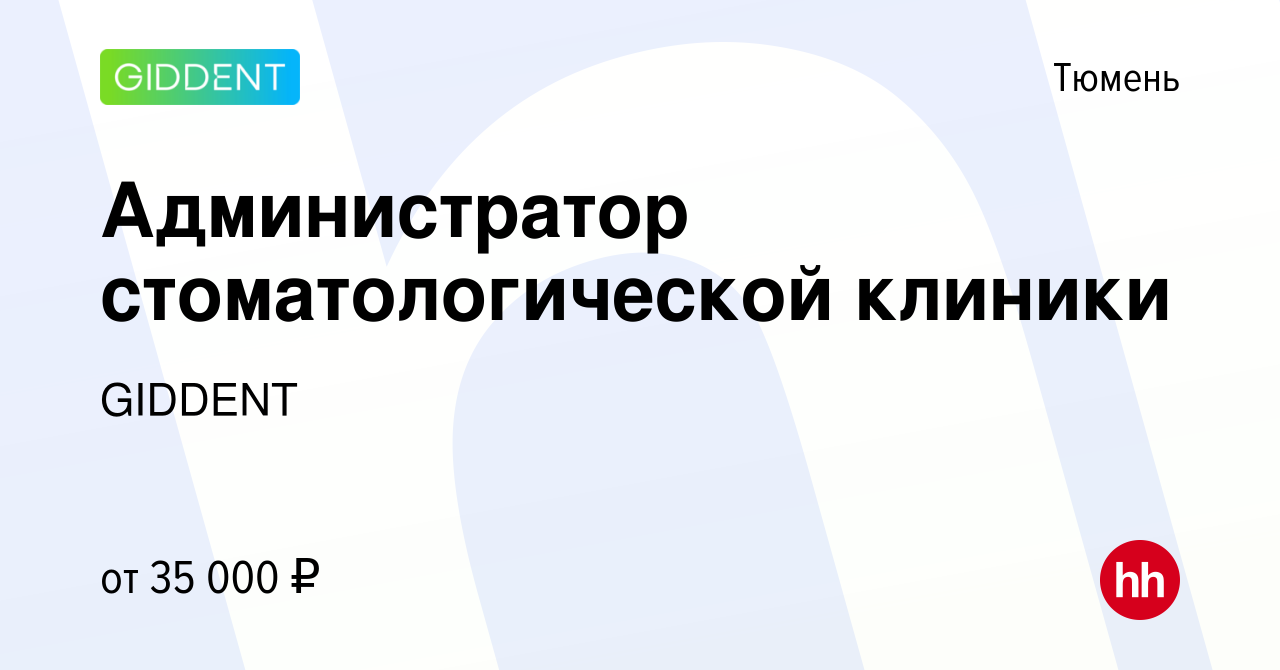 Вакансия Администратор стоматологической клиники в Тюмени, работа в  компании GIDDENT (вакансия в архиве c 14 сентября 2022)