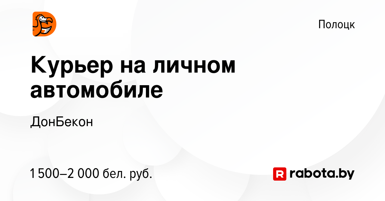 Вакансия Курьер на личном автомобиле в Полоцке, работа в компании ДонБекон  (вакансия в архиве c 27 сентября 2022)