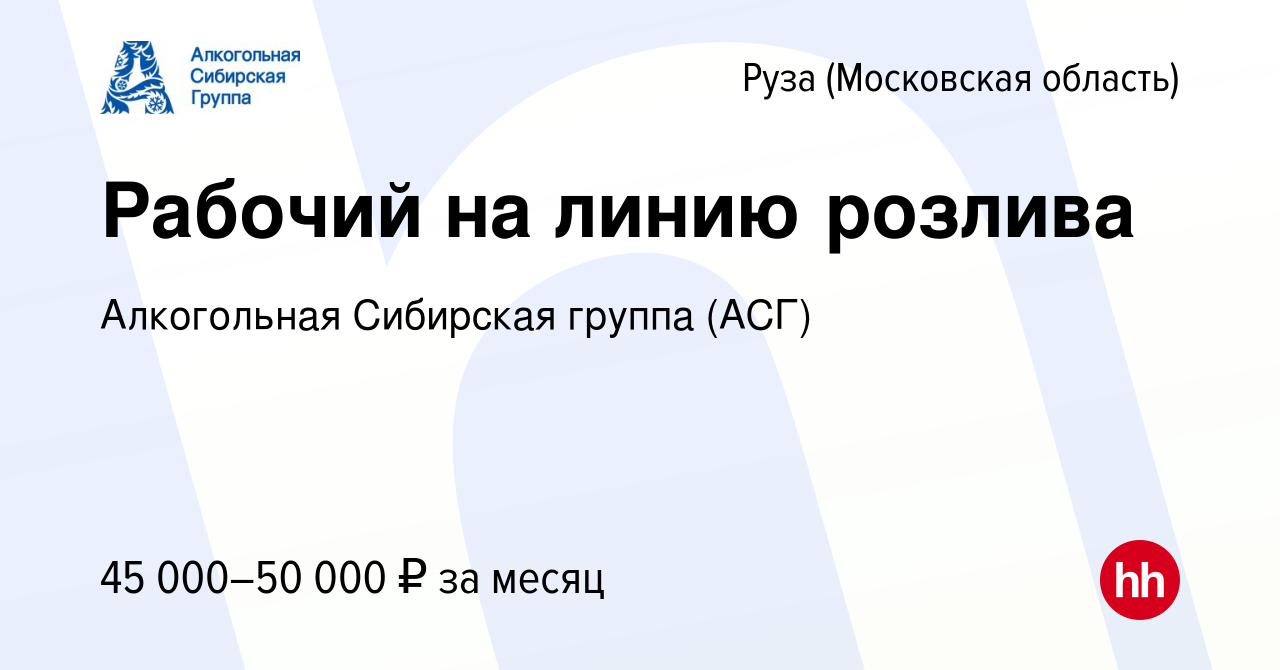 Вакансия Рабочий на линию розлива в Рузе, работа в компании Алкогольная  Сибирская группа (вакансия в архиве c 26 декабря 2022)