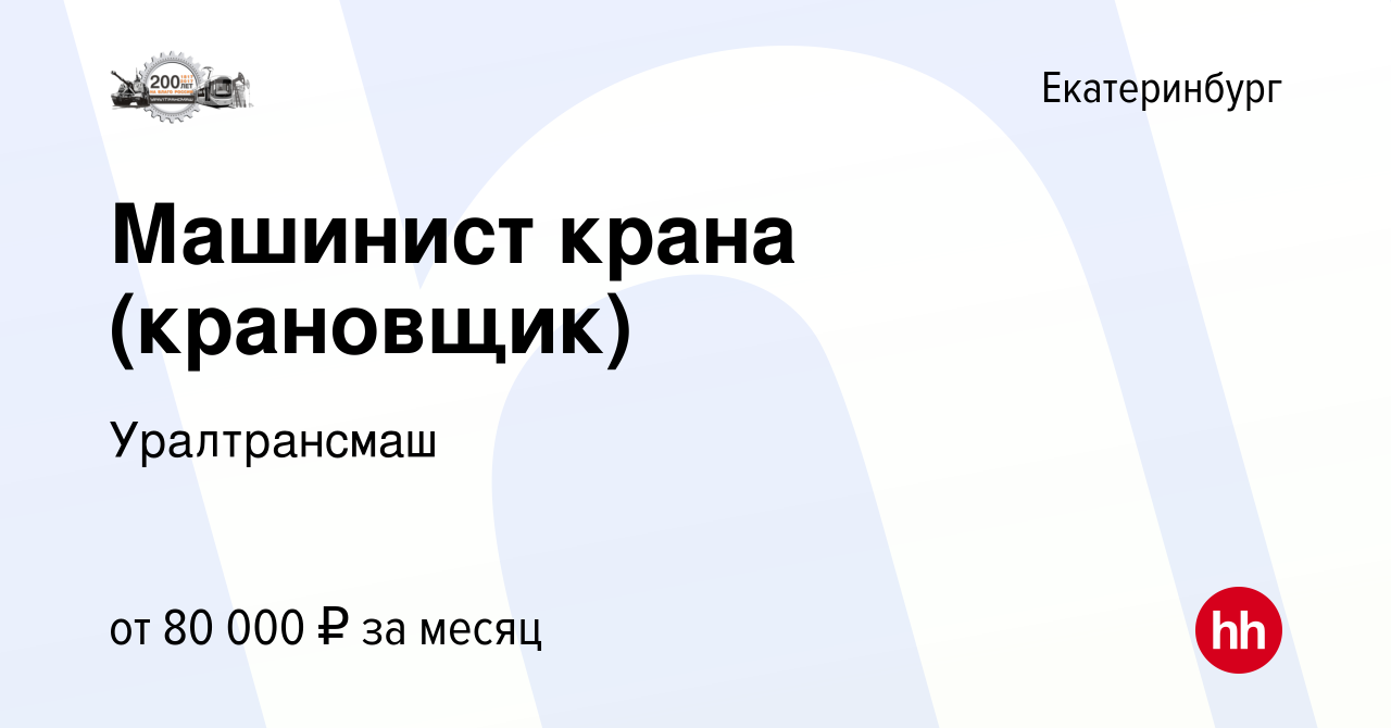 Вакансия Машинист крана (крановщик) в Екатеринбурге, работа в компании  Уралтрансмаш