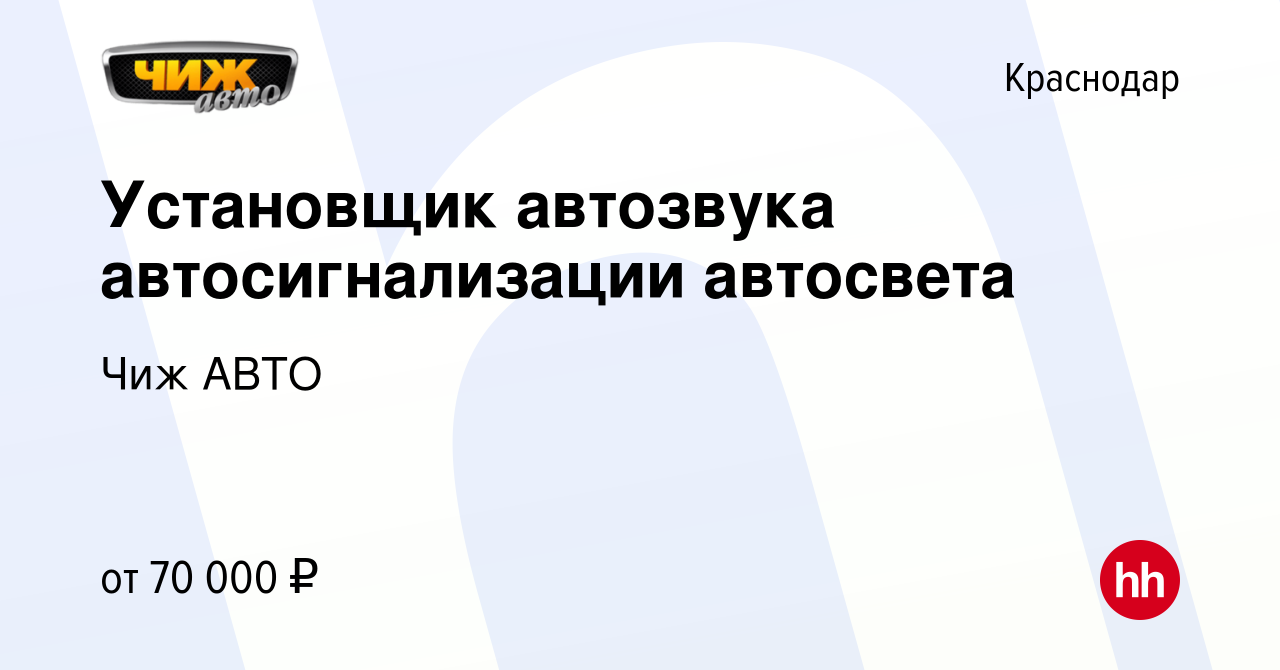 Вакансия Установщик автозвука автосигнализации автосвета в Краснодаре,  работа в компании Чиж АВТО (вакансия в архиве c 27 сентября 2022)