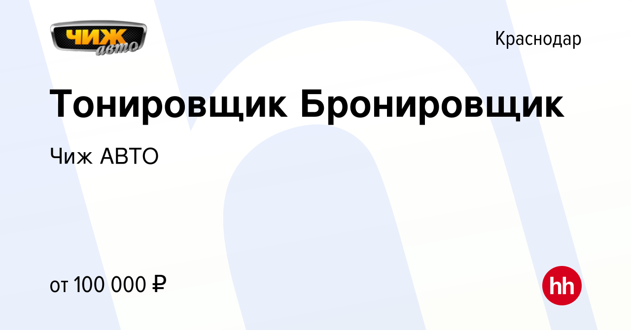 Вакансия Тонировщик Бронировщик в Краснодаре, работа в компании Чиж АВТО  (вакансия в архиве c 27 сентября 2022)