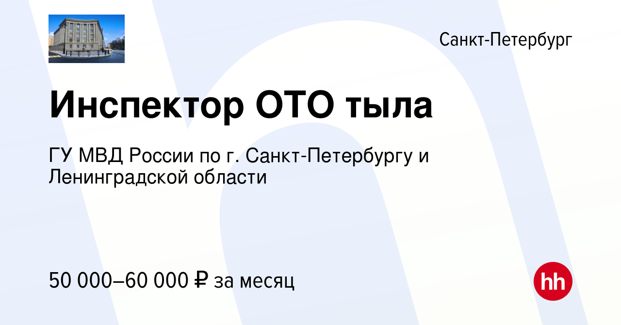 Вакансия Инспектор ОТО тыла в Санкт-Петербурге, работа в компании ГУ МВД  России по г. Санкт-Петербургу и Ленинградской области (вакансия в архиве c  27 сентября 2022)