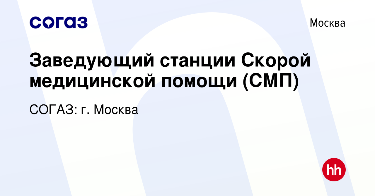 Вакансия Заведующий станции Скорой медицинской помощи (СМП) в Москве, работа  в компании СОГАЗ: г. Москва (вакансия в архиве c 27 сентября 2022)