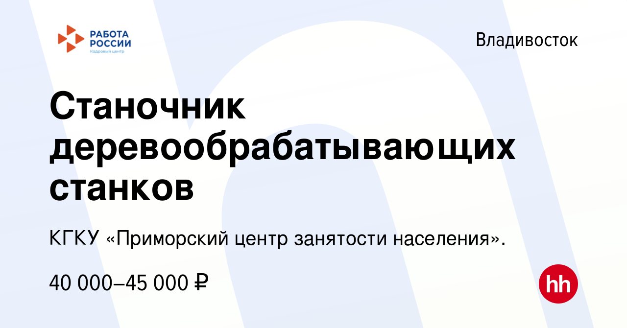 Вакансия Станочник деревообрабатывающих станков во Владивостоке, работа в  компании КГКУ «Приморский центр занятости населения». (вакансия в архиве c  6 октября 2022)