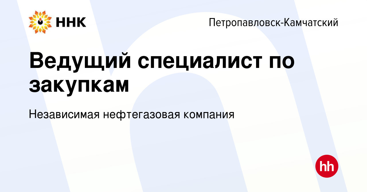 Вакансия Ведущий специалист по закупкам в Петропавловске-Камчатском, работа  в компании Независимая нефтегазовая компания (вакансия в архиве c 15 ноября  2022)