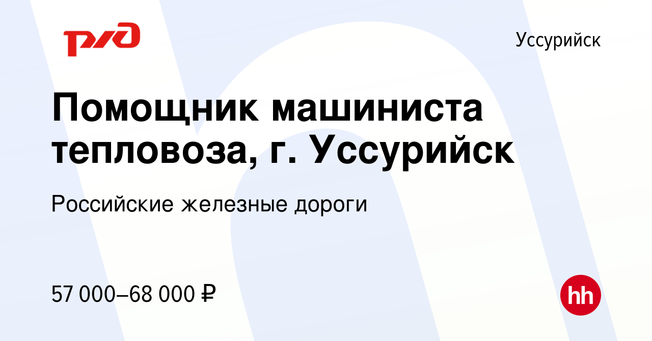 Вакансия Помощник машиниста тепловоза, г. Уссурийск в Уссурийске, работа в  компании Российские железные дороги (вакансия в архиве c 14 декабря 2022)