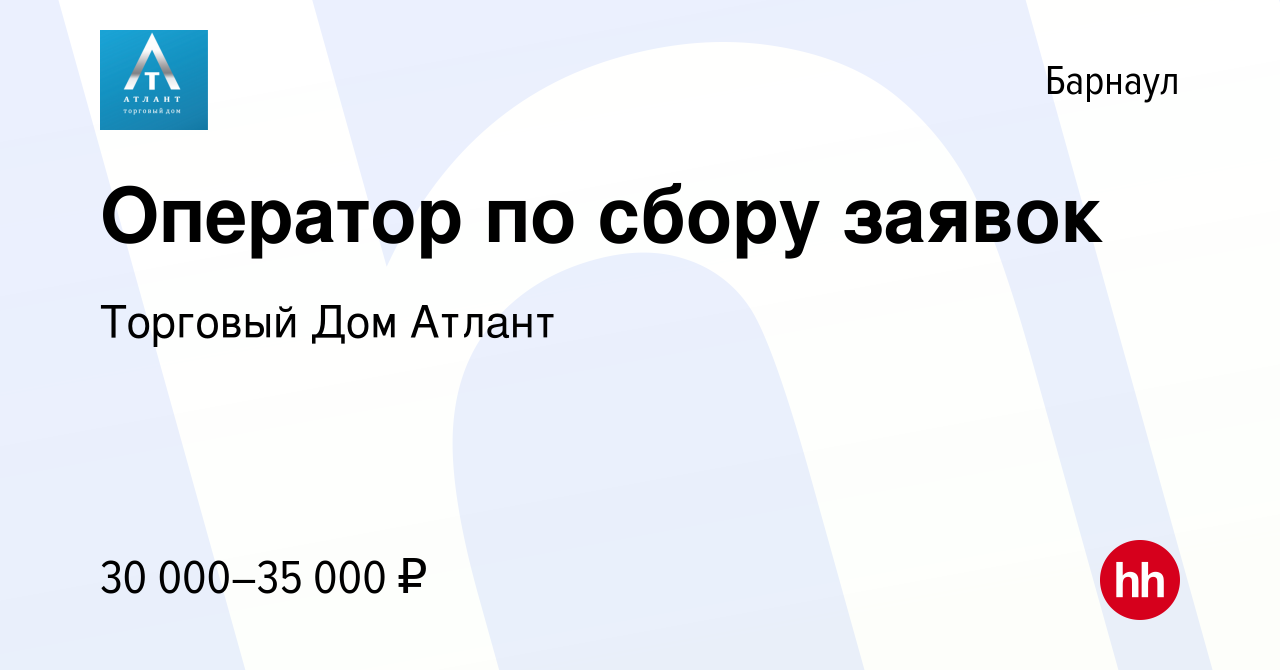 Вакансия Оператор по сбору заявок в Барнауле, работа в компании Торговый Дом  Атлант (вакансия в архиве c 9 сентября 2022)