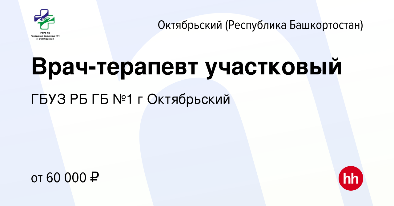 Вакансия Врач-терапевт участковый в Октябрьском, работа в компании ГБУЗ РБ  ГБ №1 г Октябрьский (вакансия в архиве c 2 февраля 2023)