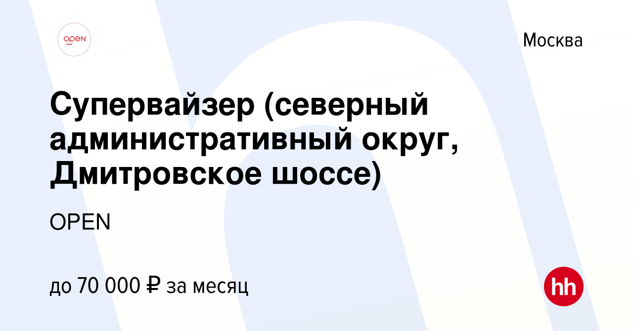 Вакансия Супервайзер (северный административный округ, Дмитровское шоссе) в  Москве, работа в компании Группа компаний OPEN (вакансия в архиве c 27  сентября 2022)