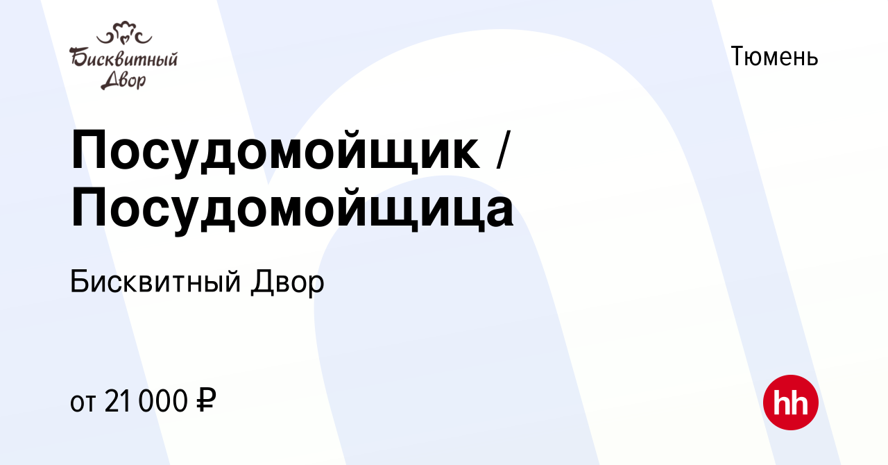 Посудомойщица тюмени работа