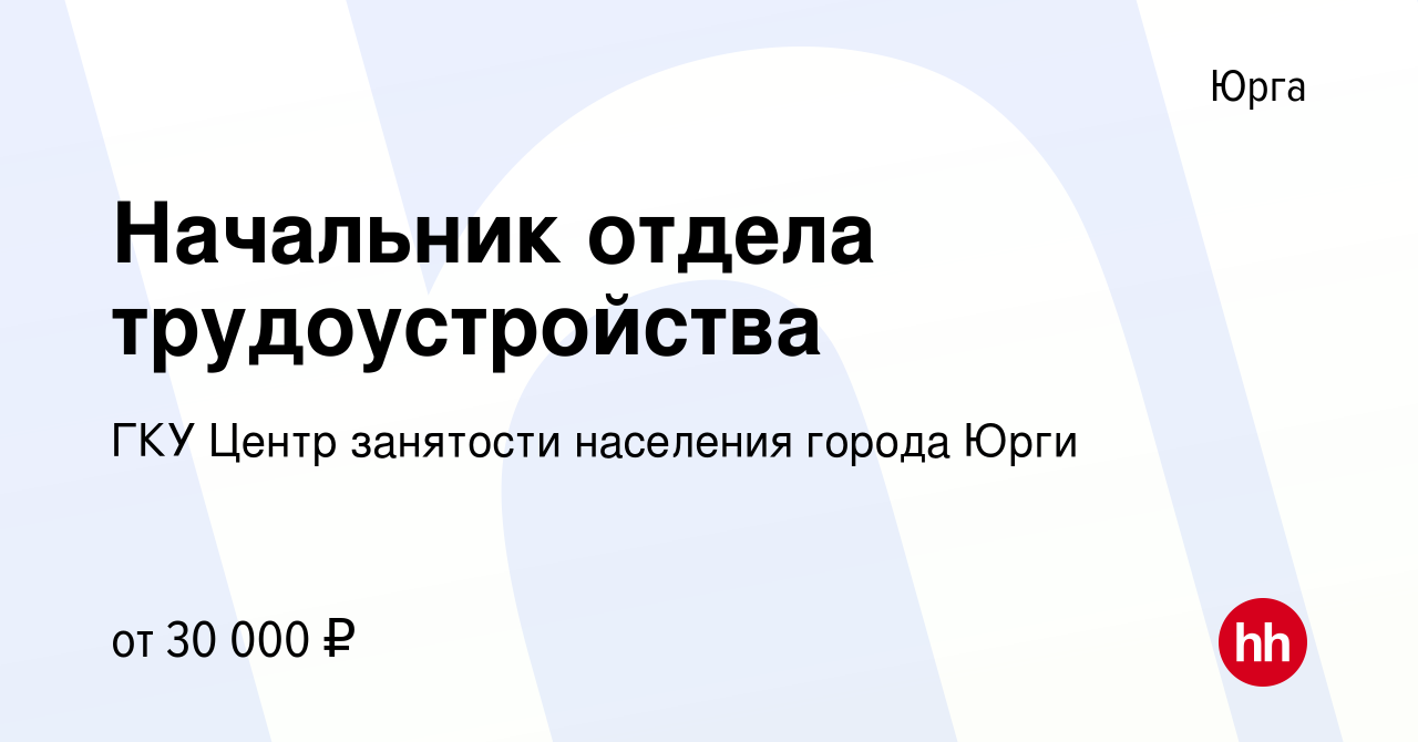 Вакансия Начальник отдела трудоустройства в Юрге, работа в компании ГКУ  Центр занятости населения города Юрги (вакансия в архиве c 27 сентября 2022)