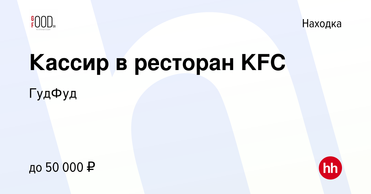 Вакансия Кассир в ресторан KFC в Находке, работа в компании ГудФуд  (вакансия в архиве c 27 сентября 2022)