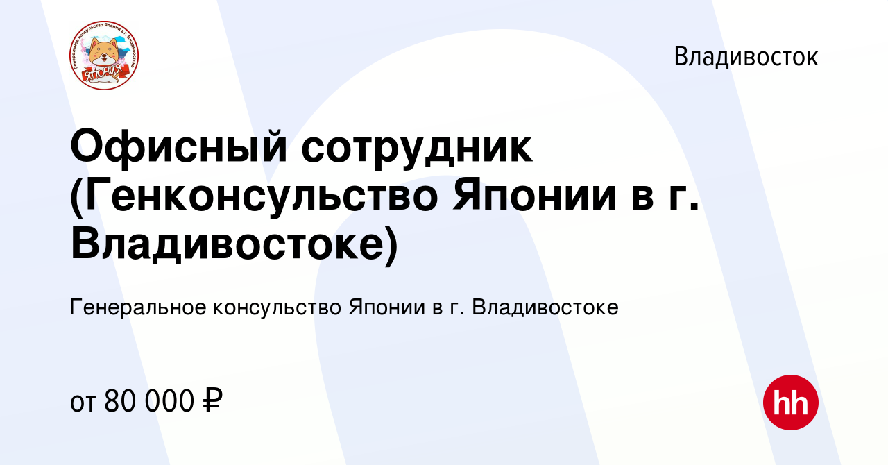 Вакансия Офисный сотрудник (Генконсульство Японии в г. Владивостоке) во  Владивостоке, работа в компании Генеральное консульство Японии в г.  Владивостоке (вакансия в архиве c 8 сентября 2022)