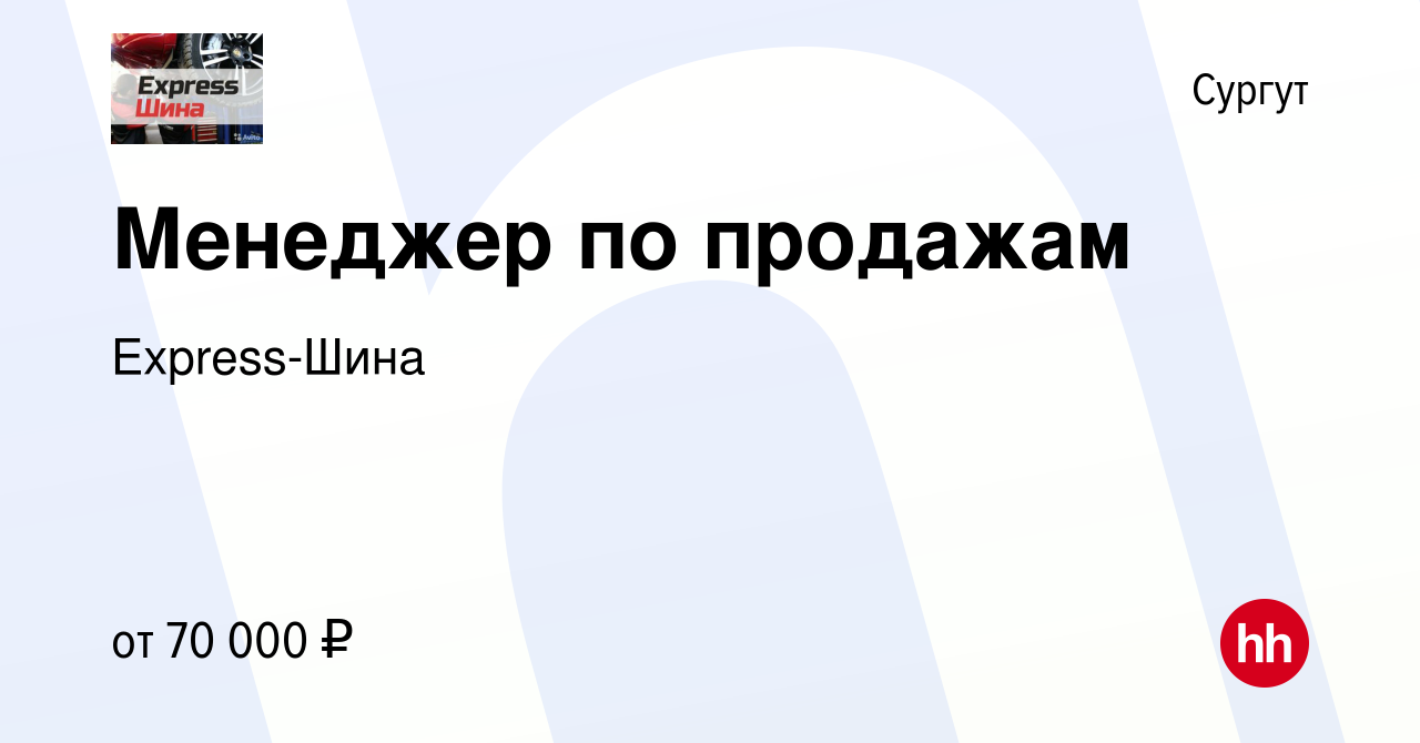 Вакансия Менеджер по продажам в Сургуте, работа в компании Express-Шина  (вакансия в архиве c 27 сентября 2022)