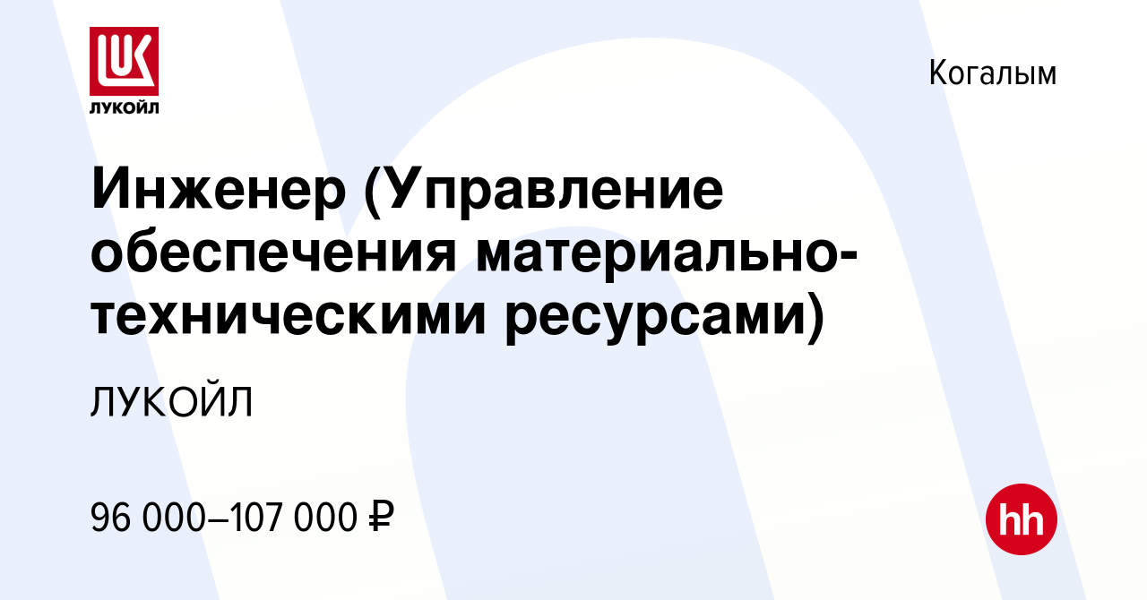 Вакансия Инженер (Управление обеспечения материально-техническими  ресурсами) в Когалыме, работа в компании ЛУКОЙЛ (вакансия в архиве c 27  сентября 2022)